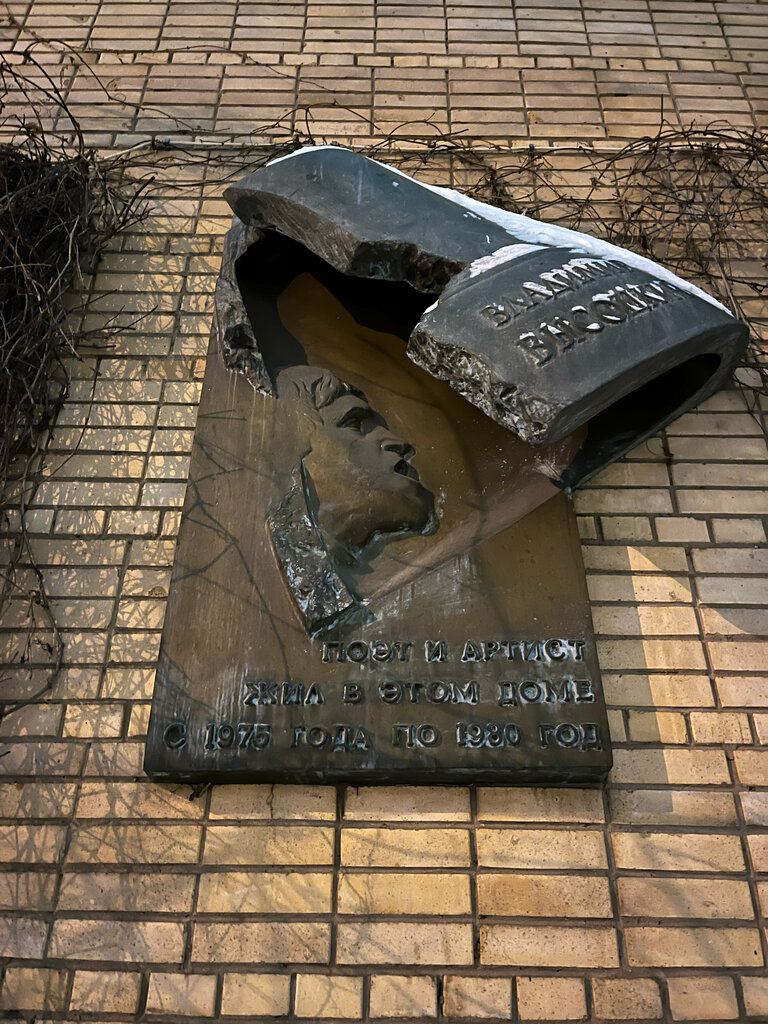 Мемориальная доска, закладной камень Барельеф памяти В.С. Высоцкого, Москва, фото