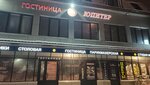 Yupiter (ulitsa Shevtsova, 35) ، فندق