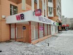 Wildberries (Universitetskaya Street, 10) ، نقطة تسليم