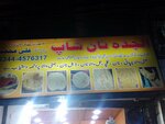 Al jeddha naan shop (Defence Housing Authority, 4 DHA Phase, 9th Commercial Street, 39), bakery