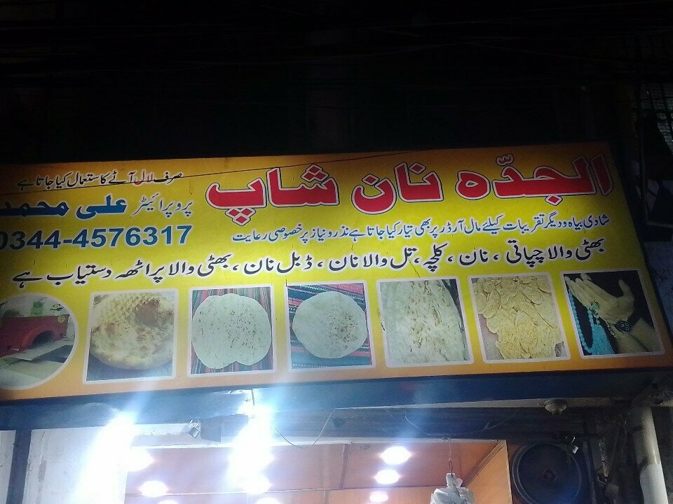 Bakery Al jeddha naan shop, Karachi, photo