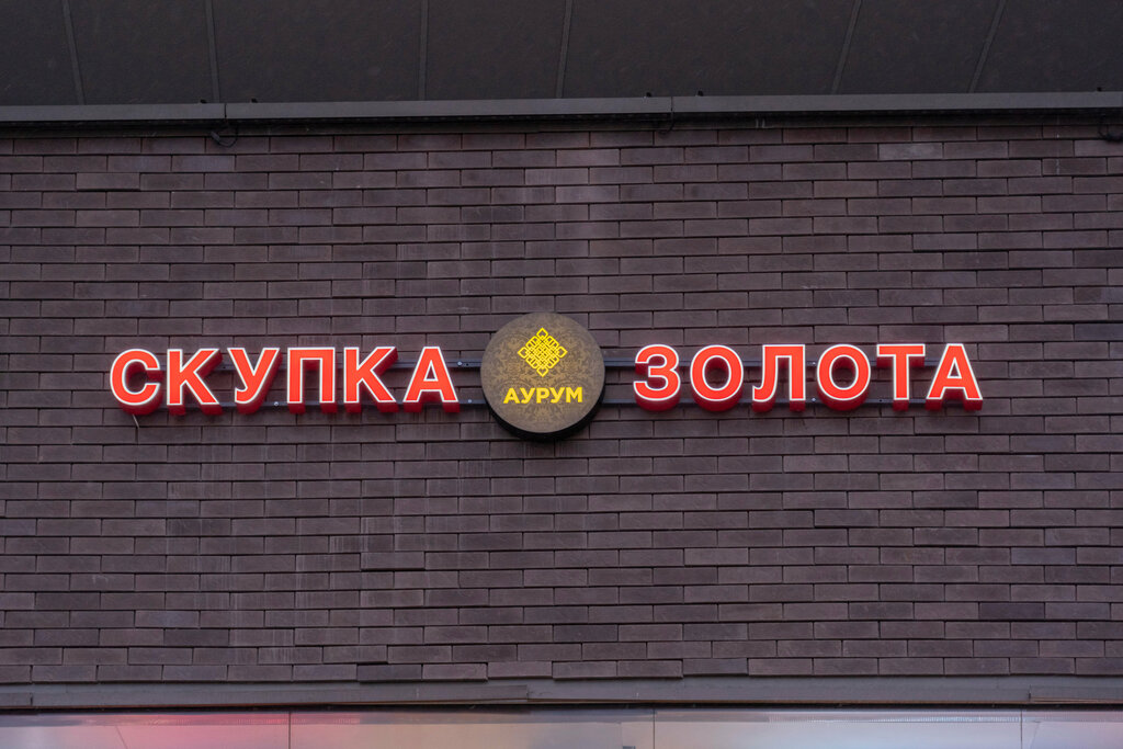 Buying gold and jewelry Aurum, Moscow, photo