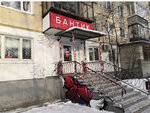 Bantik (Ryabikova Street, 32) ، صالون تجميل