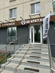 Po-bratski (Ufa, ulitsa Yuriya Gagarina, 40), barber shop