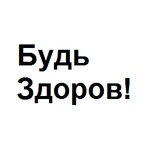 Bud zdorov! (Novocheryomushkinskaya Street, 16), dental clinic