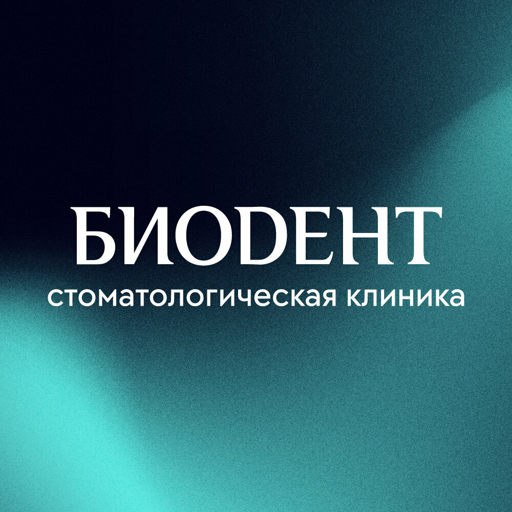 Биодент