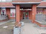 Все для дома (territoriya Ust-Slavyanka, Sovetskiy Avenue, 39к1), home goods store
