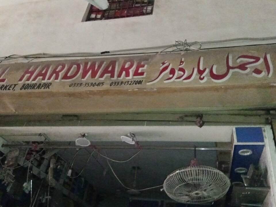 Hardware store Ajmal, Karachi, photo