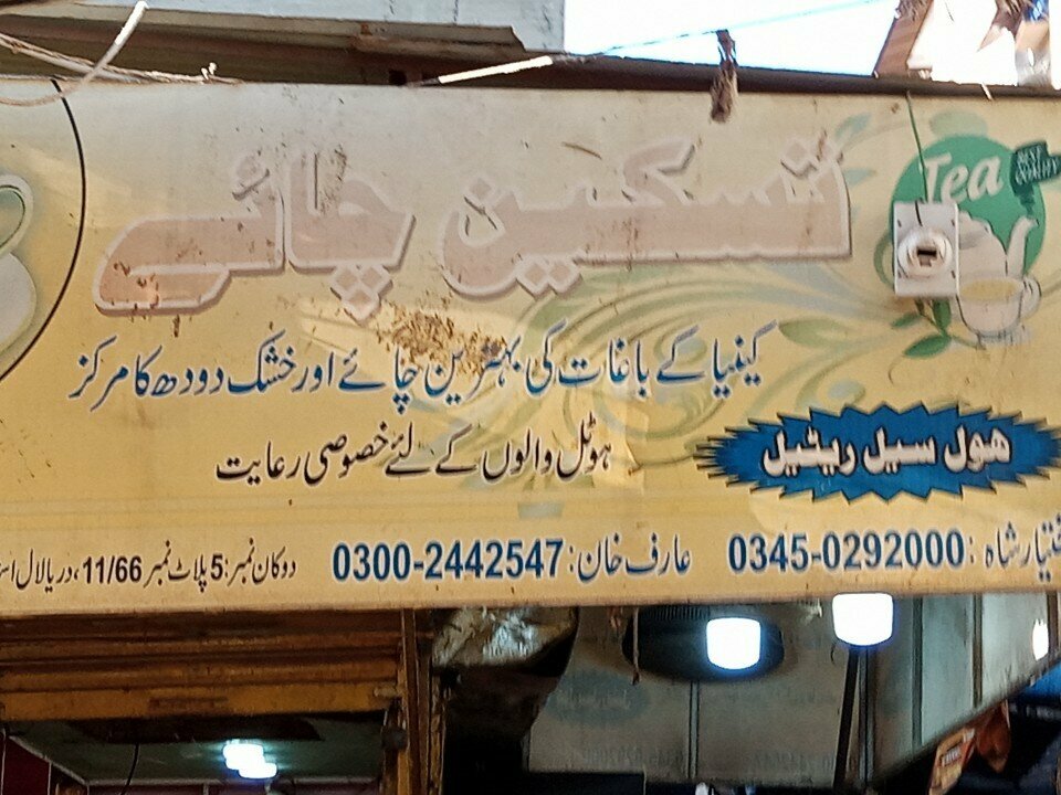 Convenience store Taskeen, Karachi, photo