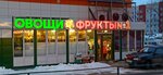 Овощи, фрукты сухофрукты (Komsomolskiy Avenue, 15), frutería