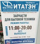 Итатэн (Gazety Krasnoyarskiy Rabochiy Avenue, 120), spare parts and accessories for home appliances