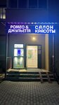 Ромео & Джульетта (Proletarskaya ulitsa, 20А) ، صالون تجميل