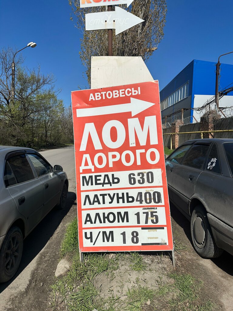 Reception of scrap metal Акрон Скарп, Rostov‑na‑Donu, photo