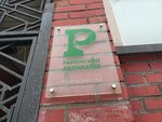 Раменские деликатесы (Privolnaya Street, 57к1), butcher shop
