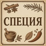 СПЕЦиЯ (Molodoy Gvardii Street, 42А), food ingredients and spices