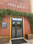 Pro Бани (Moskovskiy Avenue, 83А), goods for bath and sauna