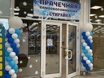 Стирайка (Karasunskiy City administrative district, mikrorayon Khlopchato-bumazhny Kombinat, Liza Chaikina Street, 2/1), laundry