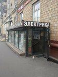 Электрика (3rd Frunzenskaya Street, 16/38), tienda de artículos eléctricos