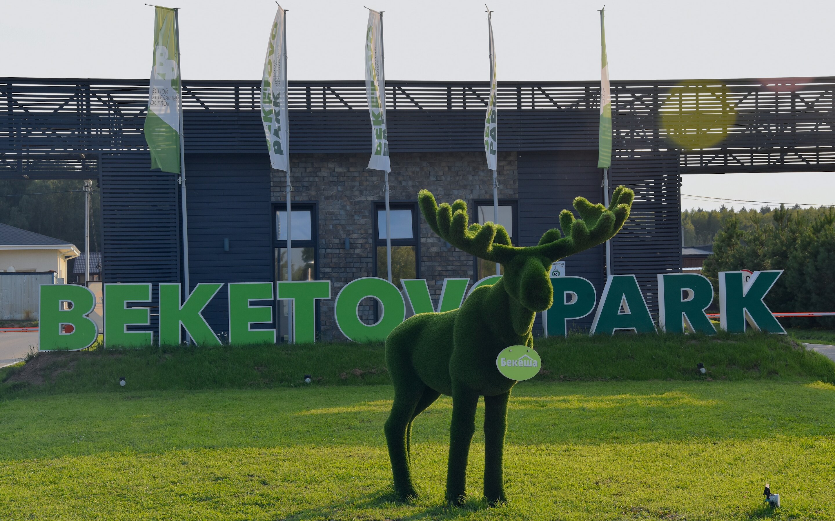 Фото Dacha Beketovo