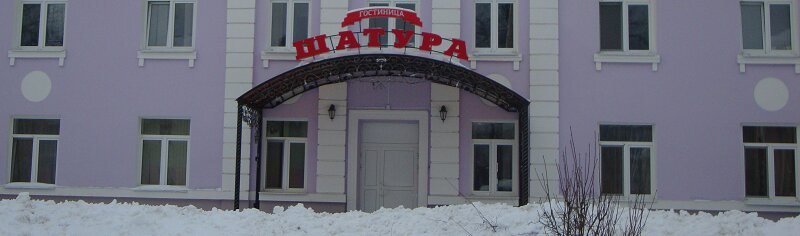 Фото Гостиница Шатура