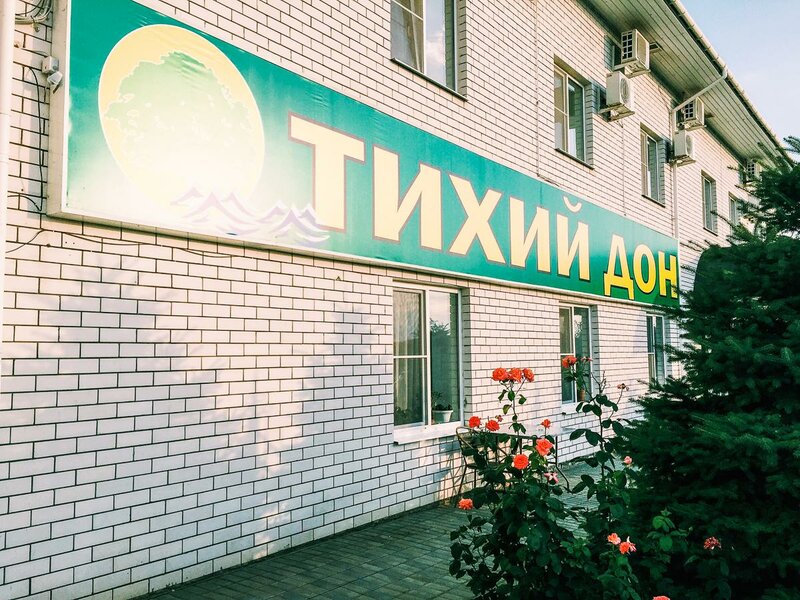 Гостиница Тихий Дон в Ильевке