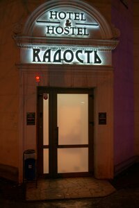 Хостел Rадость