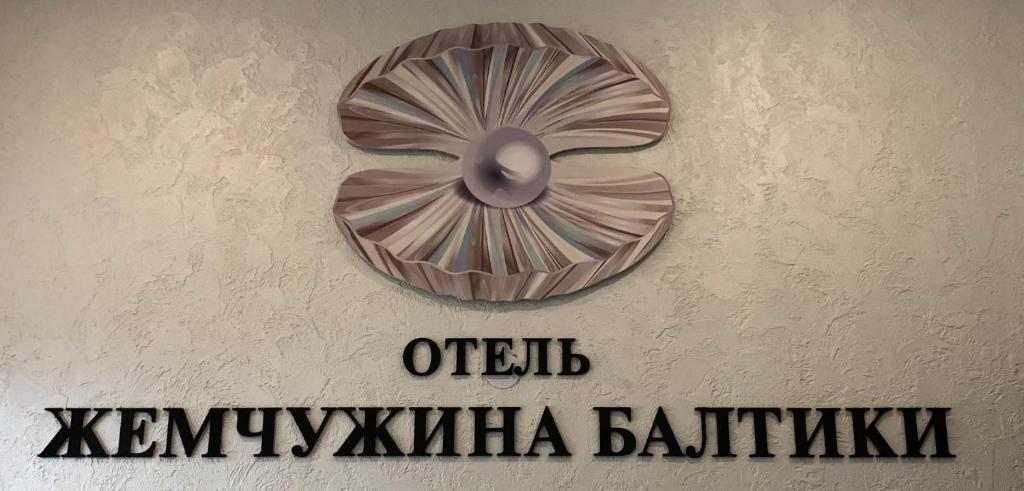 Фото Жемчужина Балтики