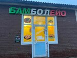 Бамболейо (Voronezh Region, Pavlovsk, ulitsa Yuliusa Fuchika) ، خدمة توصيل الطعام