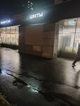 Цветы (Tashkentskaya Street, 31), flower shop