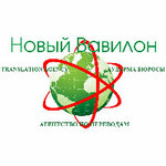 Новый Вавилон (просп. Абилкайыр хана, 69), бюро переводов в Актобе