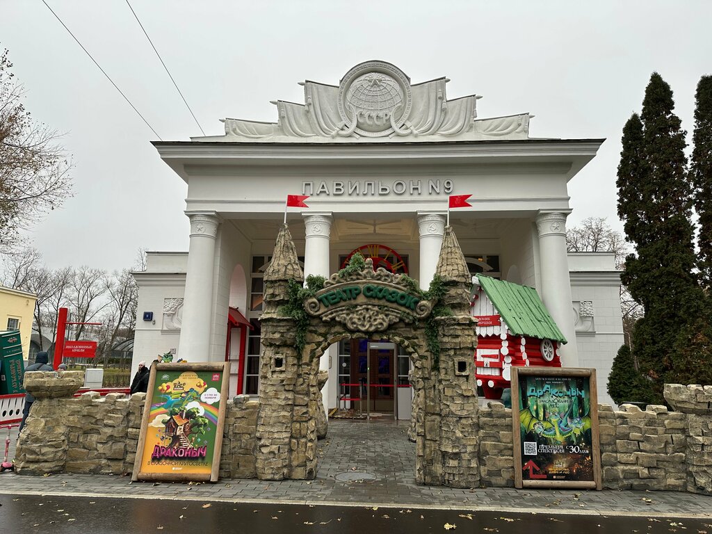 Театр Театр сказок, Москва, фото