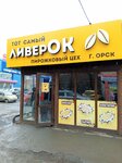 ЛиверОк (Novaya ulitsa, 15А), bakery