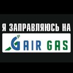 Айр-газ (Moskovskoye Highway, 12Б), lpg filling station