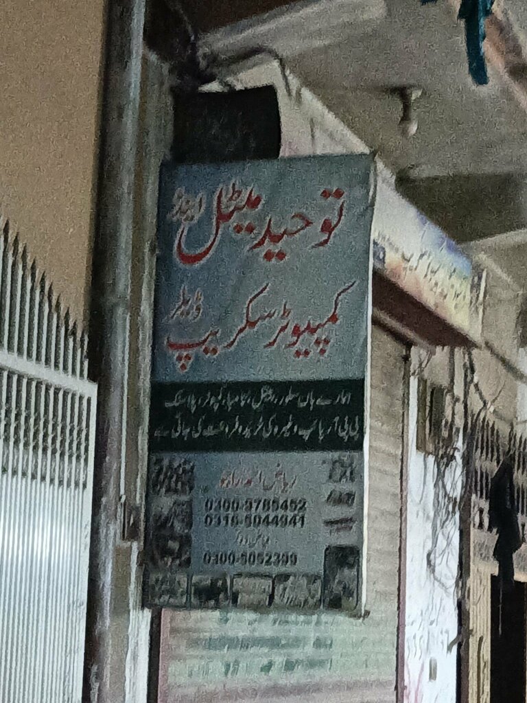 Computer repairs and services Towhid and computer script dealer, Rawalpindi, photo