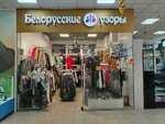 Белорусские узоры (Altufyevskoye Highway, 86к1), clothing store