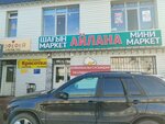 Ajlana (Nauryzbai City Administrative District, Taýsamaly shaǵyn aýdany, Dinmuhamed Qonaev kóshesi, 11А), tienda de productos