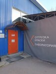 Стардаст Порошковые Краски (Naprugovskaya doroga, 3с2) ، مشاريع صناعية