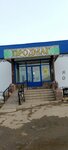 ПО Оптовик (selo Kiyasovo, Sovetskaya ulitsa, 15А), grocery