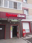 Krasnoe&Beloe (Druzhby Street, 73к5), grocery