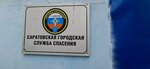 Saratovskaya gorodskaya sluzhba spaseniya (Shelkovichnaya ulitsa, 138/3), servicios de salvamento