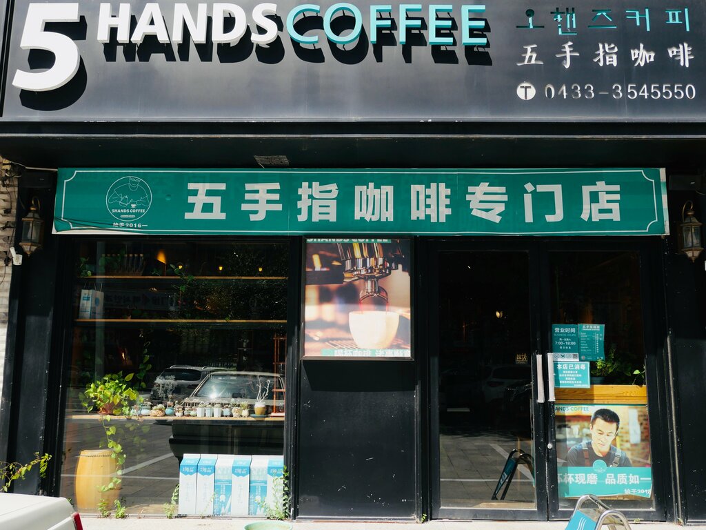 Coffee shop 5hands Coffee, Yanji, photo