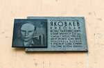 Яковлеву Николаю Константиновичу (Vershinina Street, 17А), memorial plaque, foundation stone