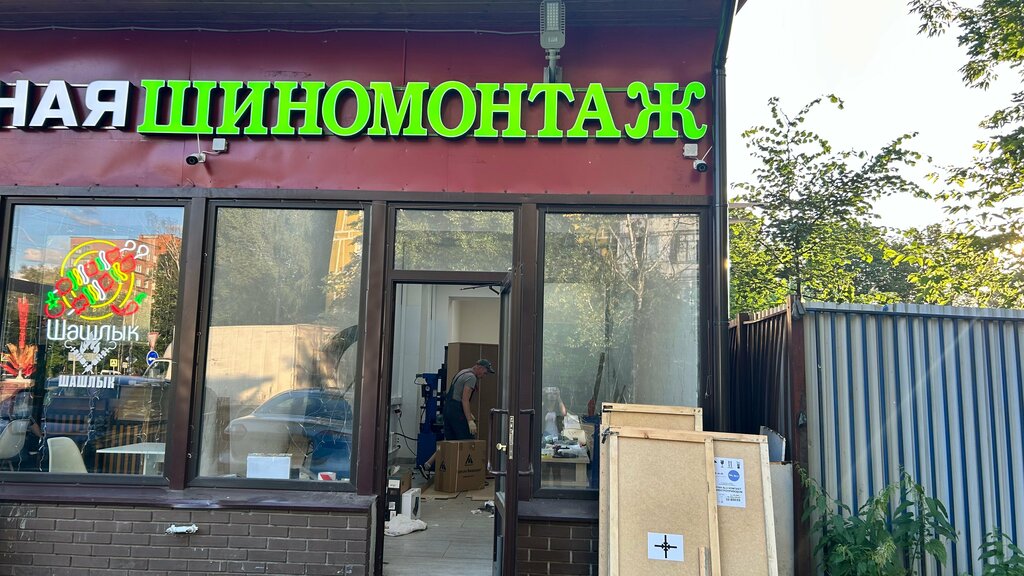 Tire service Шиномонтаж, Korolev, photo