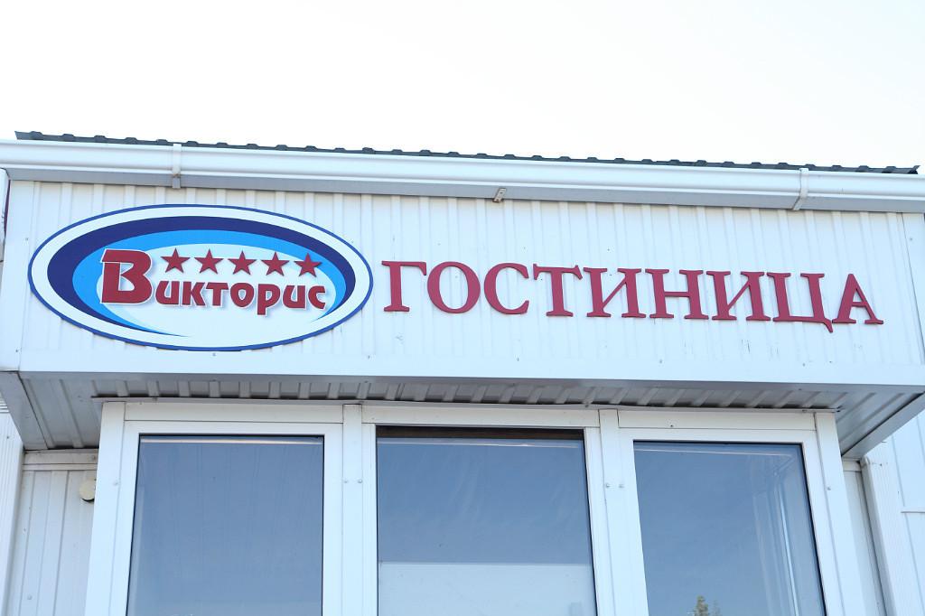 Фото Викторис