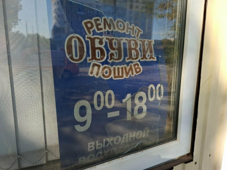 Reparación de zapatos Masterskaya po remontu obuvi, , foto