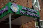 Академия Всезнайкина (Tushinskaya Street, 10), jardín de infancia, guardería