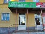Белорусская косметика (Komsomolskaya ulitsa, 238), perfume and cosmetics shop