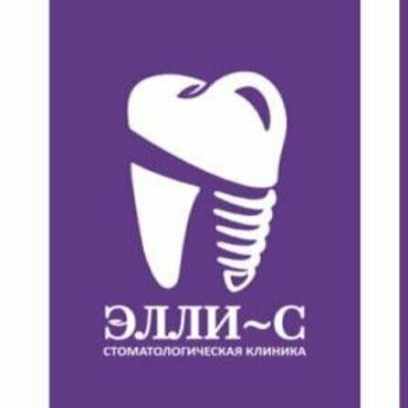 Элли-С