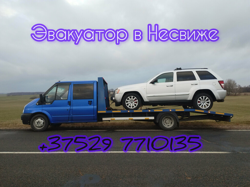 Auto technical assistance, car evacuation Auto help in Nesviz, Minsk District, photo