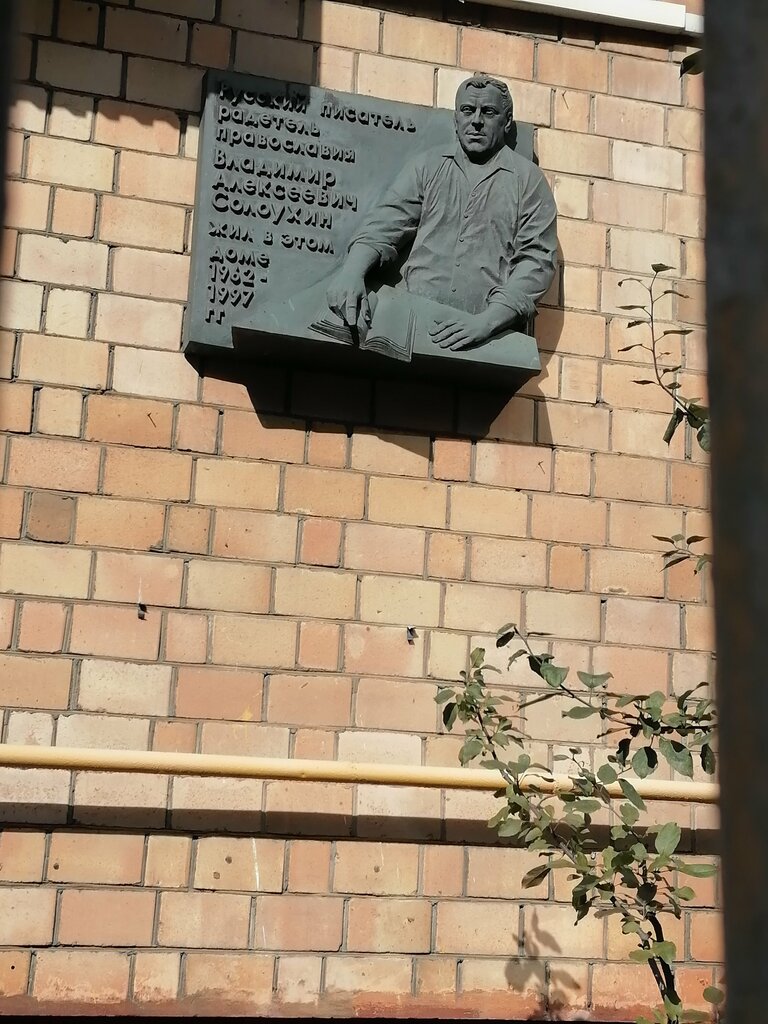 Memorial plaque, foundation stone Владимир Алексеевич Солоухин, Moscow, photo